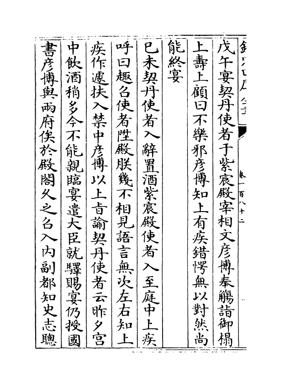 14512-续资治通鉴长编卷一百八十二~卷一百八十四 (宋)李焘.pdf_第3页