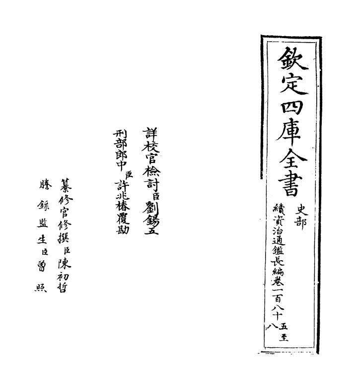 14516-续资治通鉴长编卷一百八十五~卷一百八十八 (宋)李焘.pdf_第2页