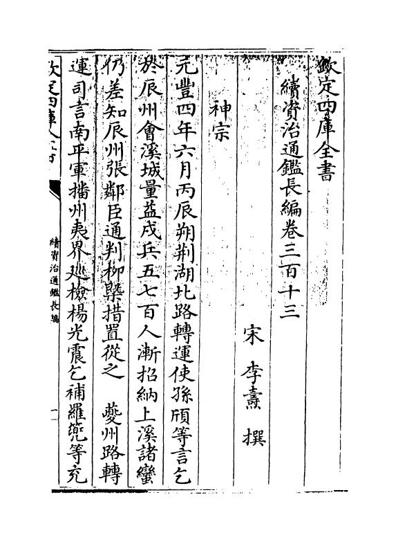 14517-续资治通鉴长编卷三百十三~卷三百十五 (宋)李焘.pdf_第3页