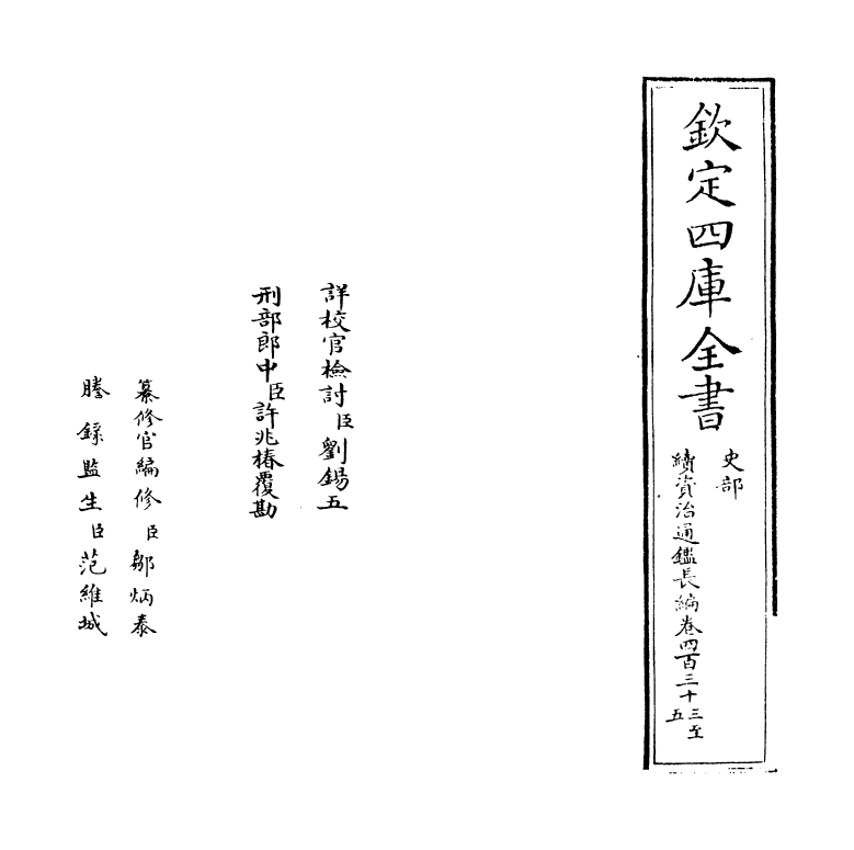 14522-续资治通鉴长编卷四百三十三~卷四百三十五 (宋)李焘.pdf_第2页