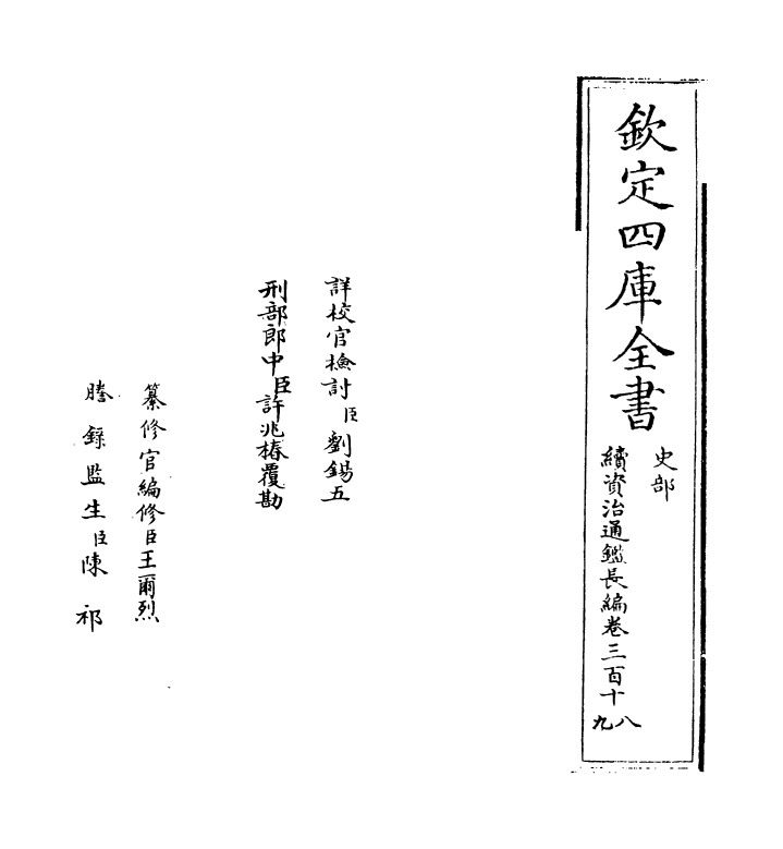 14525-续资治通鉴长编卷三百十八~卷三百二十 (宋)李焘.pdf_第2页