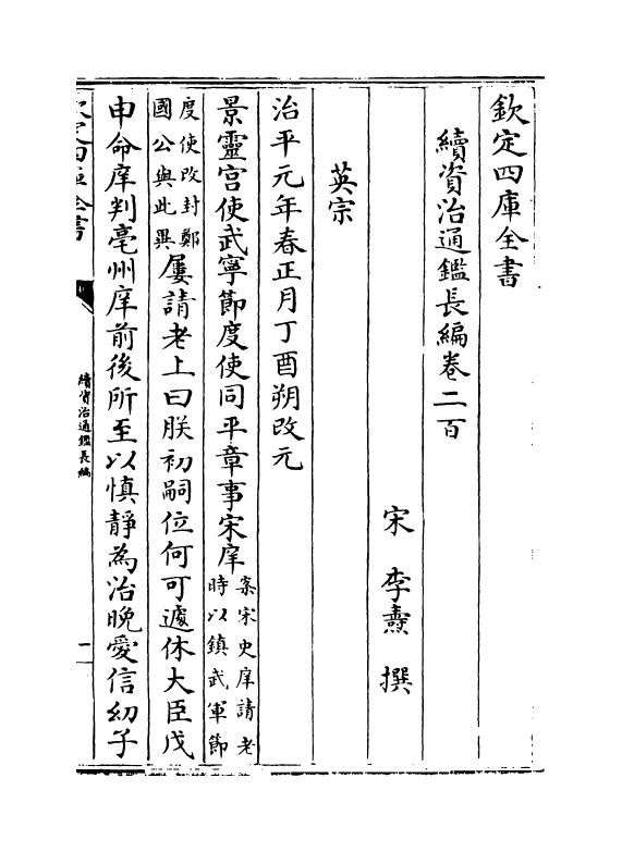 14536-续资治通鉴长编卷二百~卷二百二 (宋)李焘.pdf_第2页