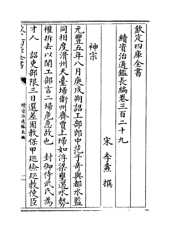 14541-续资治通鉴长编卷三百二十九~卷三百三十 (宋)李焘.pdf_第2页