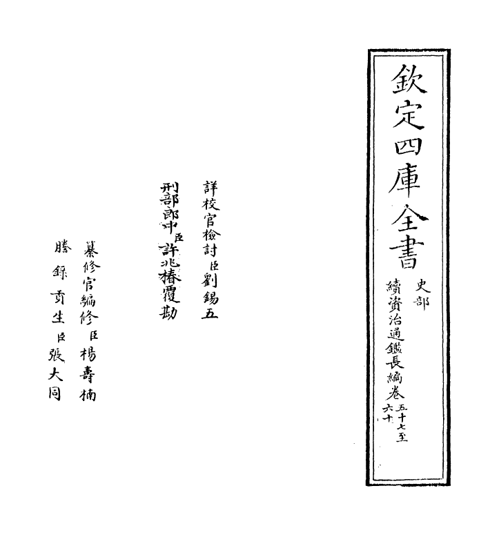 14543-续资治通鉴长编卷五十七~卷六十 (宋)李焘.pdf_第2页