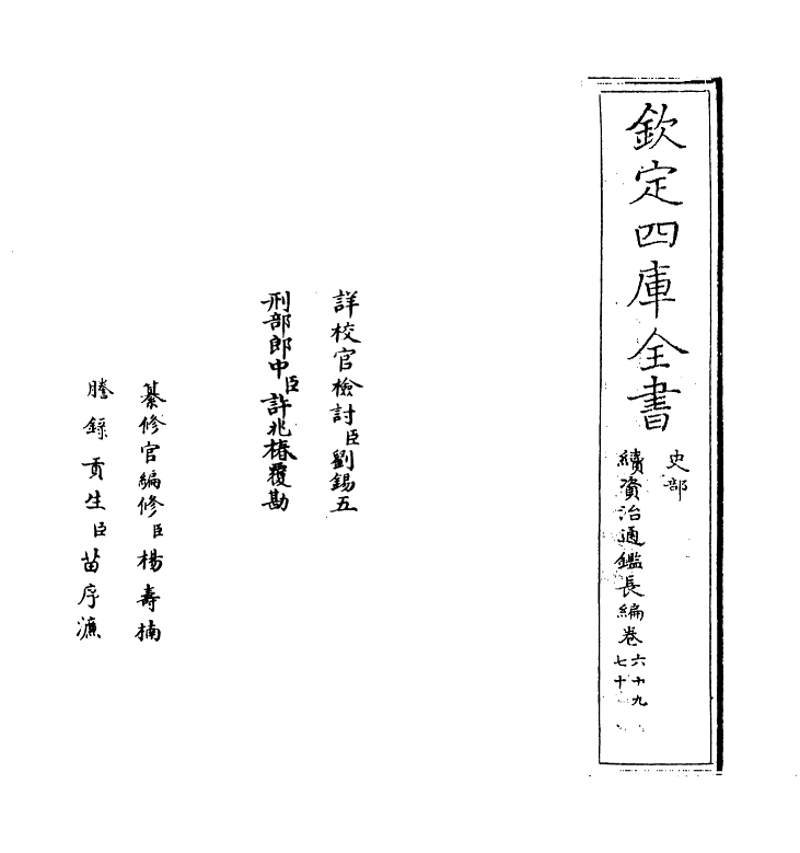 14559-续资治通鉴长编卷六十九~卷七十一 (宋)李焘.pdf_第2页