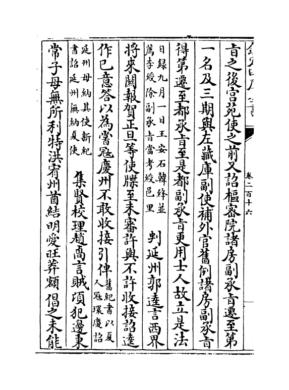 14560-续资治通鉴长编卷二百十六~卷二百十八 (宋)李焘.pdf_第3页