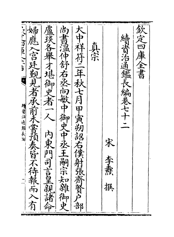 14563-续资治通鉴长编卷七十二~卷七十三 (宋)李焘.pdf_第2页