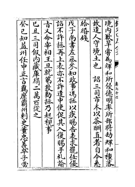 14567-续资治通鉴长编卷七十四~卷七十六 (宋)李焘.pdf_第3页