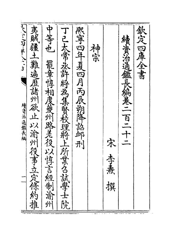 14568-续资治通鉴长编卷二百二十二~卷二百二十四 (宋)李焘.pdf_第2页