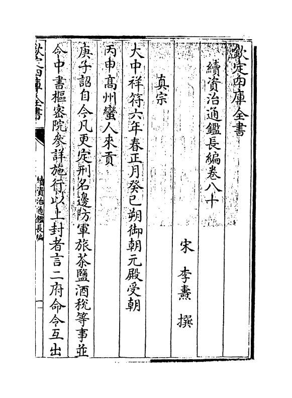 14575-续资治通鉴长编卷八十~卷八十三 (宋)李焘.pdf_第3页