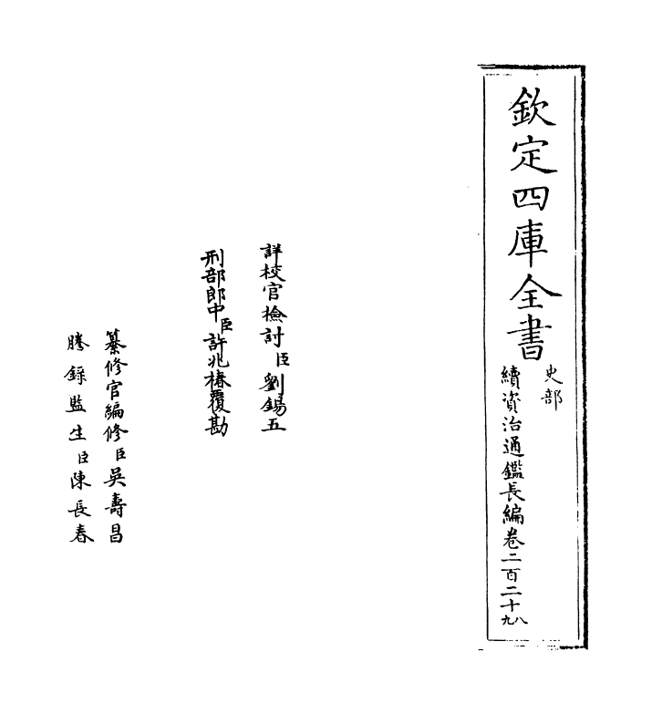 14576-续资治通鉴长编卷二百二十八~卷二百三十 (宋)李焘.pdf_第2页