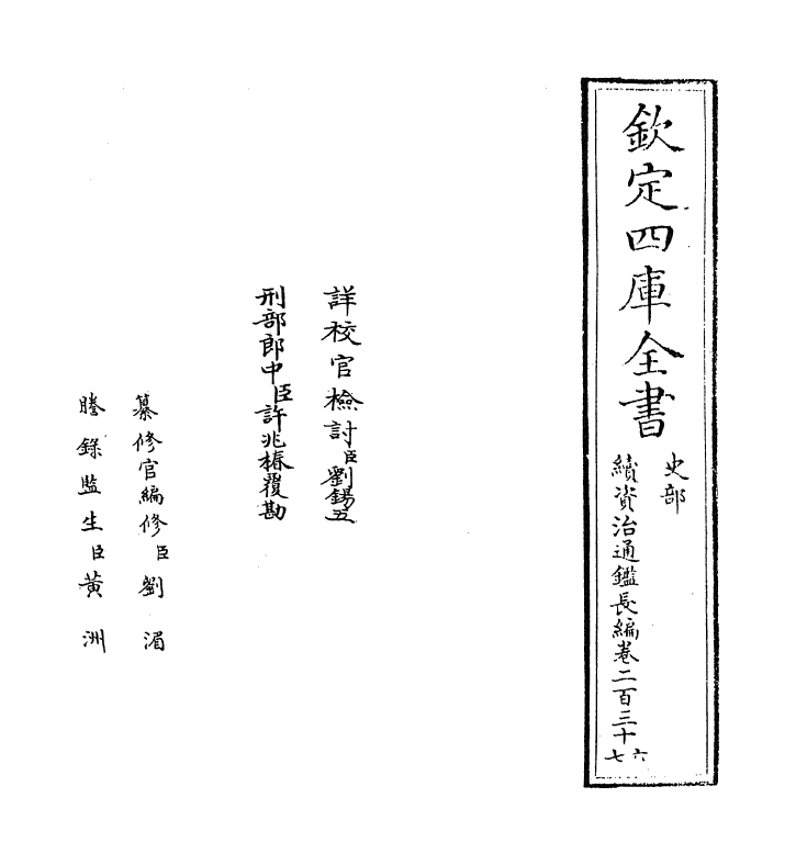 14588-续资治通鉴长编卷二百三十六~卷二百三十七 (宋)李焘.pdf_第2页