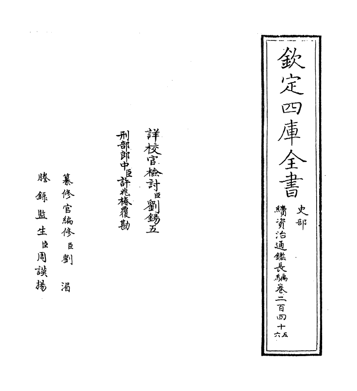 14604-续资治通鉴长编卷二百四十五~卷二百四十六 (宋)李焘.pdf_第2页