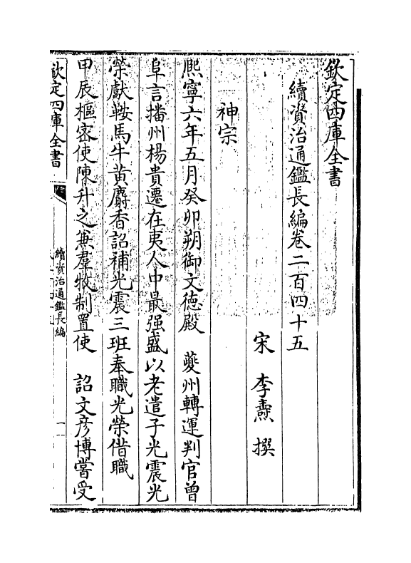 14604-续资治通鉴长编卷二百四十五~卷二百四十六 (宋)李焘.pdf_第3页