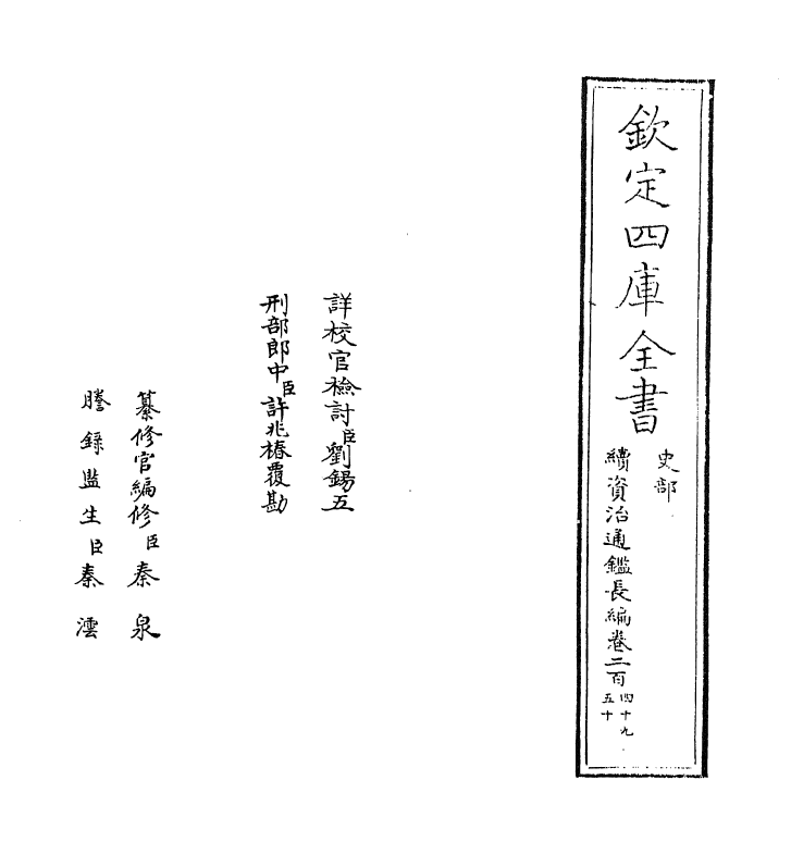 14612-续资治通鉴长编卷二百四十九~卷二百五十 (宋)李焘.pdf_第2页