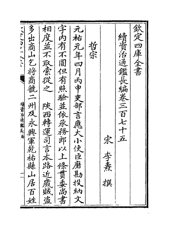 14629-续资治通鉴长编卷三百七十五~卷三百七十六 (宋)李焘.pdf_第2页