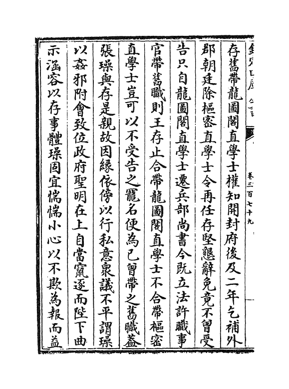 14637-续资治通鉴长编卷三百七十九~卷三百八十 (宋)李焘.pdf_第3页