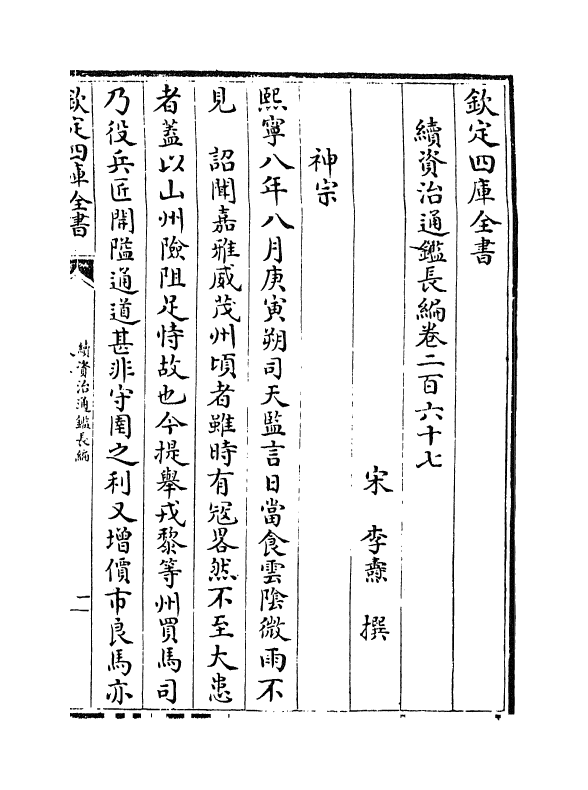 14648-续资治通鉴长编卷二百六十七~卷二百六十八 (宋)李焘.pdf_第2页