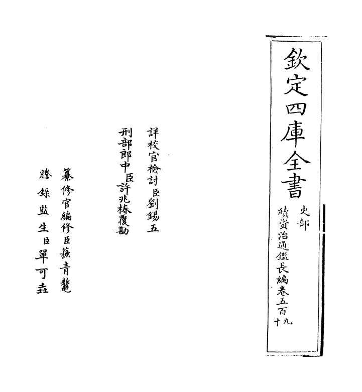 14650-续资治通鉴长编卷五百九~卷五百十一 (宋)李焘.pdf_第2页