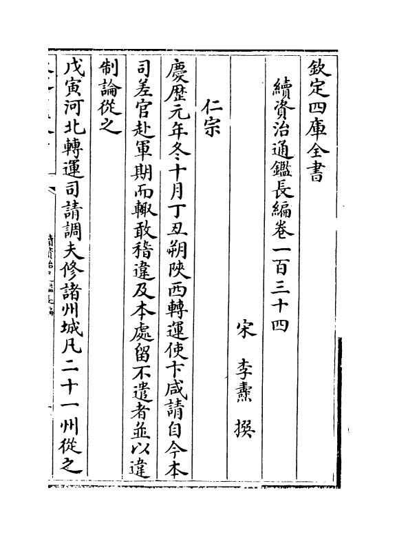 14651-续资治通鉴长编卷一百三十四~卷一百三十五 (宋)李焘.pdf_第2页