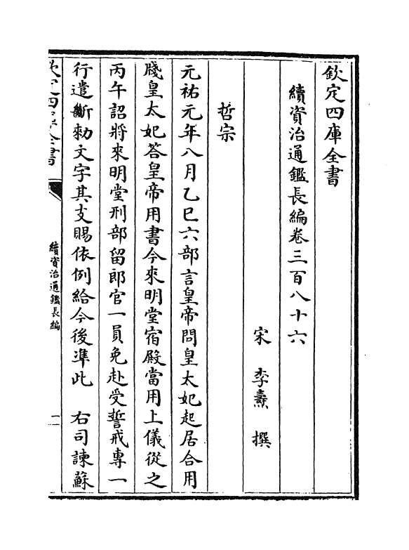 14653-续资治通鉴长编卷三百八十六~卷三百八十八 (宋)李焘.pdf_第2页