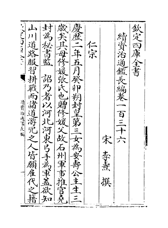 14655-续资治通鉴长编卷一百三十六~卷一百三十七 (宋)李焘.pdf_第2页