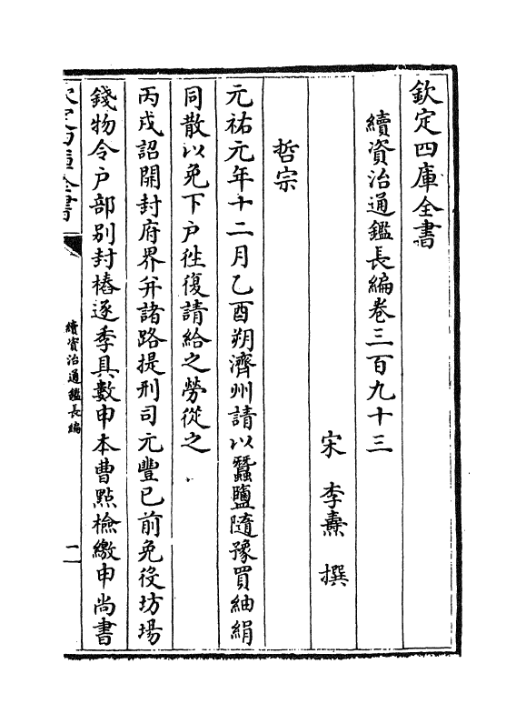 14665-续资治通鉴长编卷三百九十三 (宋)李焘.pdf_第2页