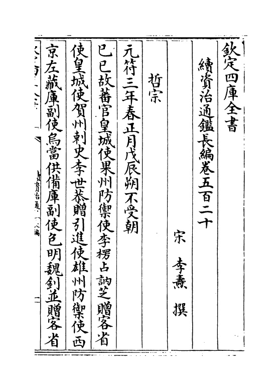 14666-续资治通鉴长编卷五百二十 (宋)李焘.pdf_第2页