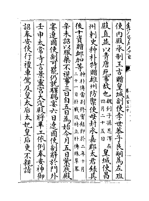 14666-续资治通鉴长编卷五百二十 (宋)李焘.pdf_第3页