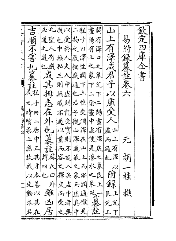 14671-易附录纂注卷六~卷七 (元)胡一桂.pdf_第2页