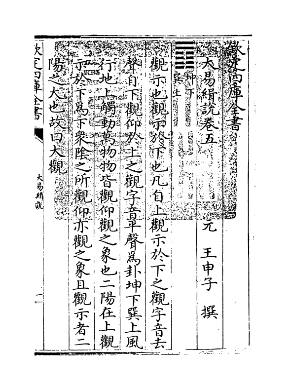 14679-大易缉说卷五 (元)王申子.pdf_第3页