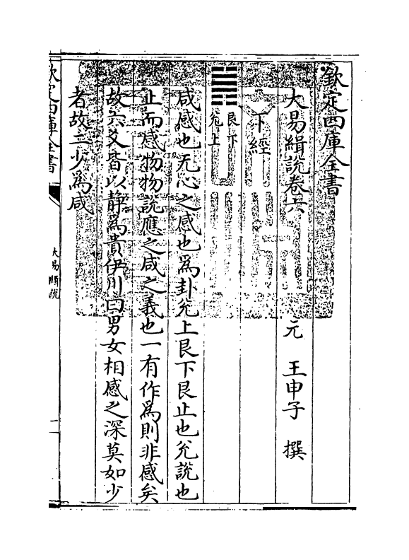 14682-大易缉说卷六 (元)王申子.pdf_第3页