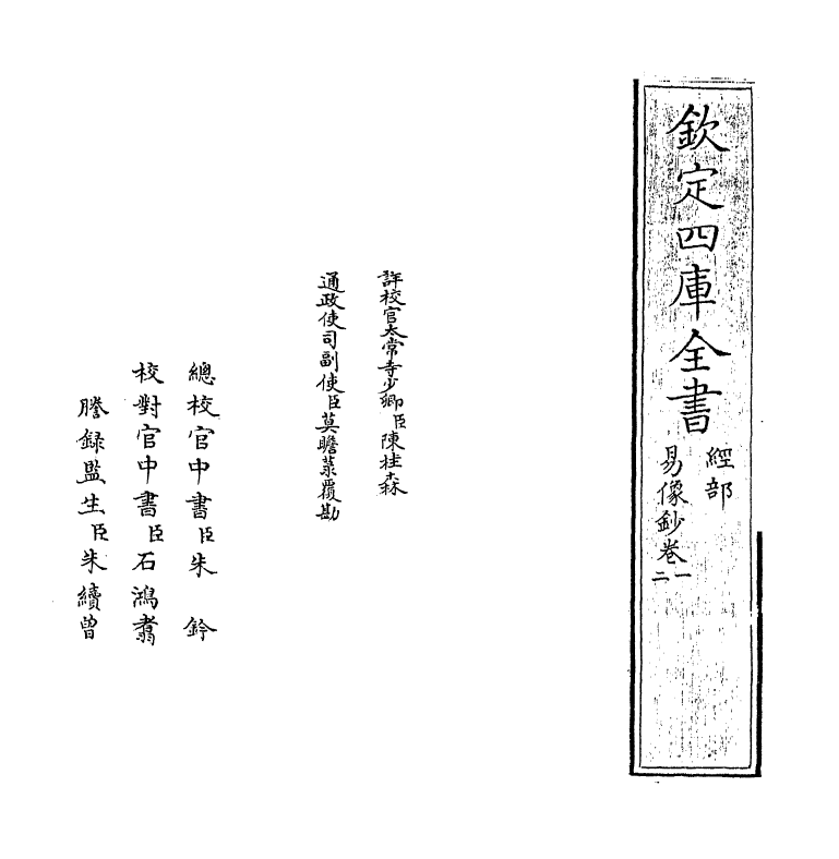 14684-易像钞卷一~卷二 (明)胡居仁.pdf_第2页