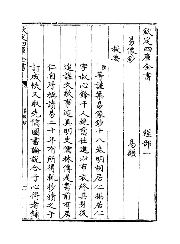 14684-易像钞卷一~卷二 (明)胡居仁.pdf_第3页