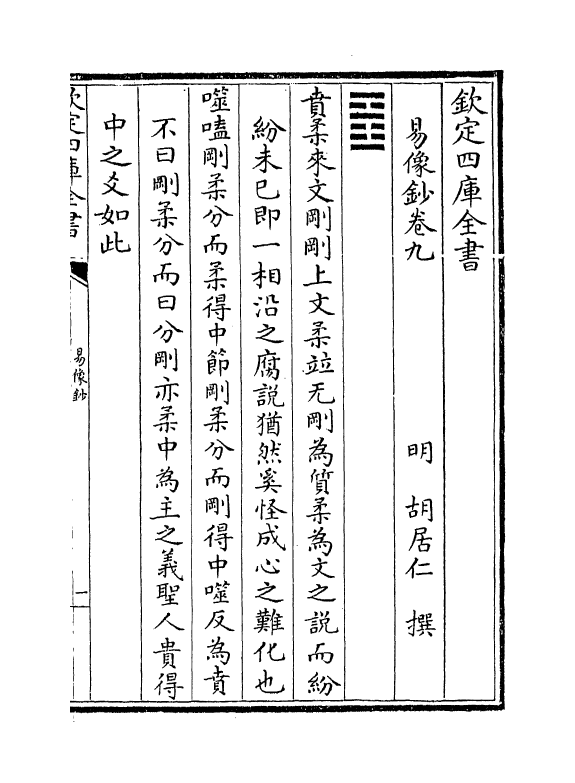 14686-易像钞卷九~卷十 (明)胡居仁.pdf_第2页