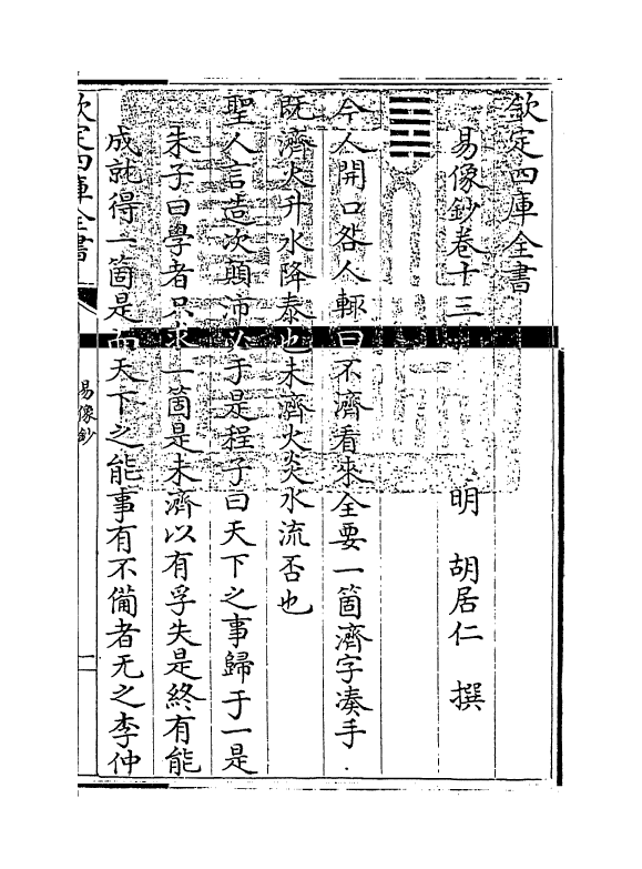 14687-易像钞卷十三~卷十五 (明)胡居仁.pdf_第3页