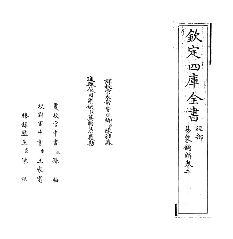 14700-易象钩解卷三~卷四 (明)陈士元.pdf_第2页