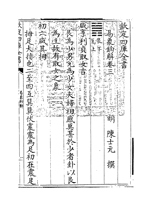 14700-易象钩解卷三~卷四 (明)陈士元.pdf_第3页
