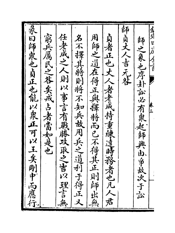 14702-周易集注卷三~卷四 (明)来知德.pdf_第3页