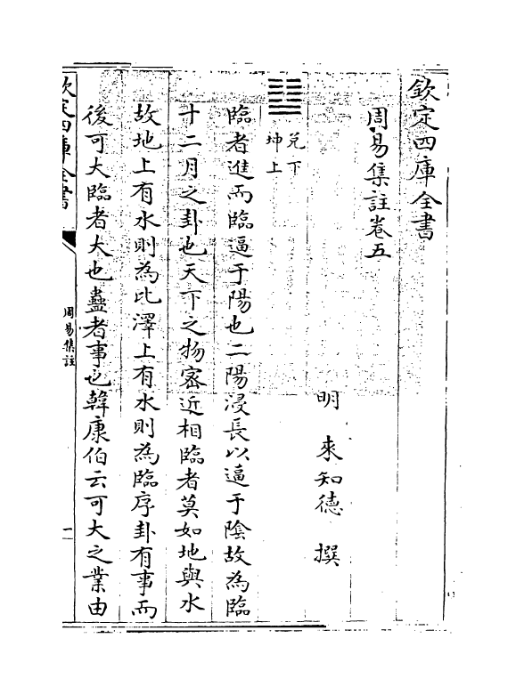 14706-周易集注卷五~卷六 (明)来知德.pdf_第3页