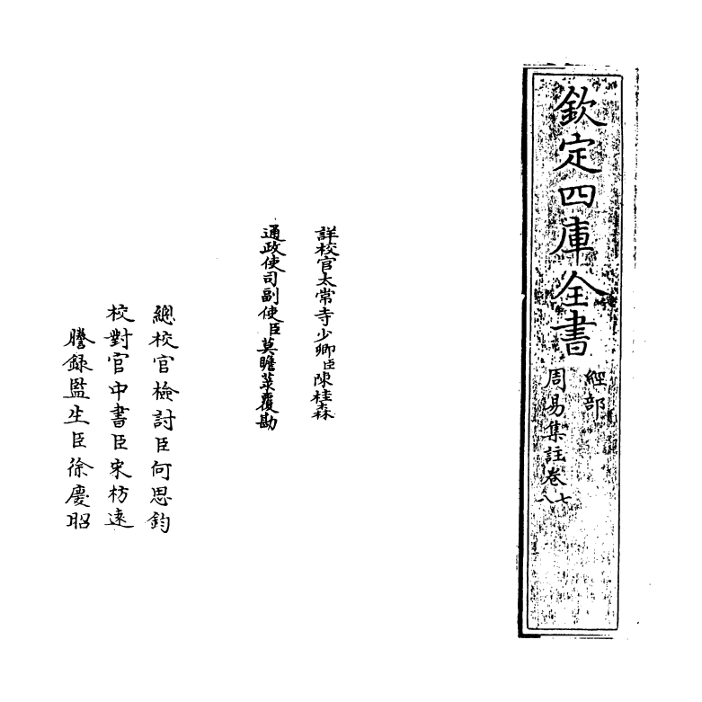 14710-周易集注卷七~卷八 (明)来知德.pdf_第2页