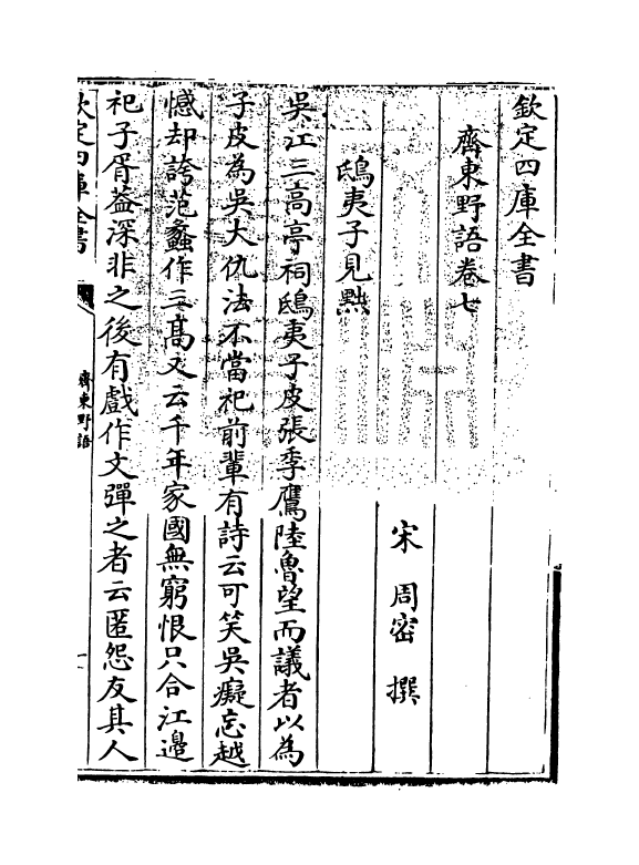 14717-齐东野语卷七~卷九 (宋)周密.pdf_第3页