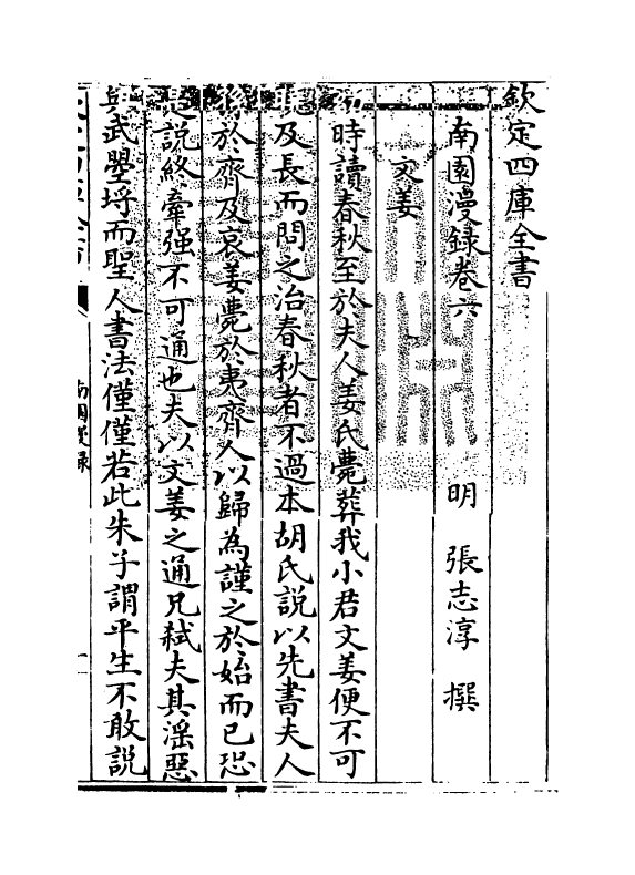 14742-南园漫录卷六~卷十 (明)张志淳.pdf_第3页