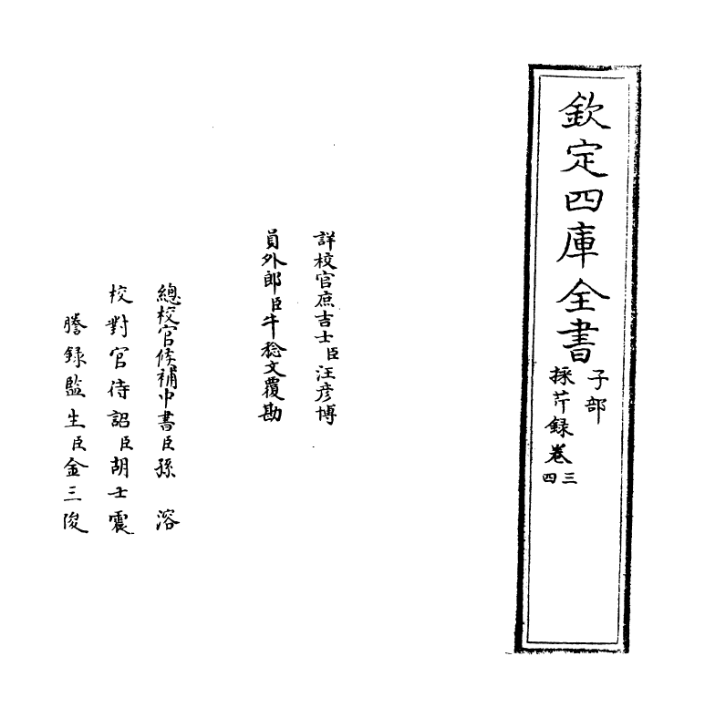 14744-采芹录卷三~卷四 (明)徐三重.pdf_第2页