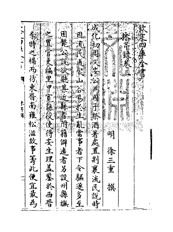 14744-采芹录卷三~卷四 (明)徐三重.pdf_第3页