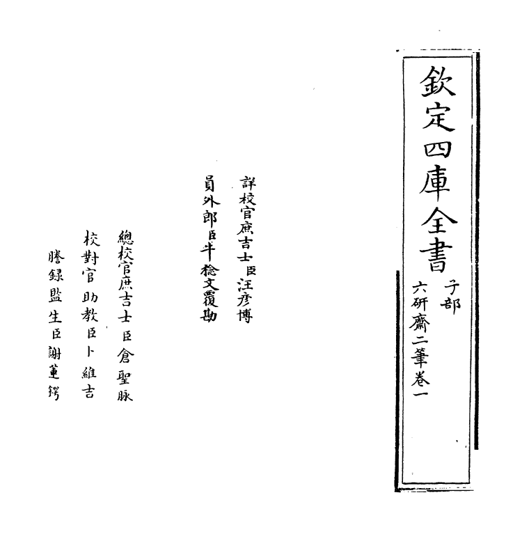 14747-六研斋二笔卷一~卷二 (明)李日华.pdf_第2页