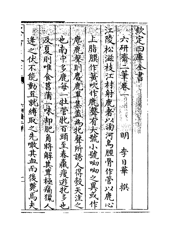 14747-六研斋二笔卷一~卷二 (明)李日华.pdf_第3页