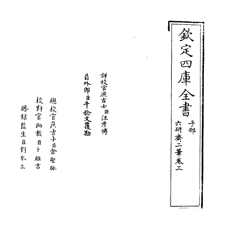 14748-六研斋二笔卷三~卷四 (明)李日华.pdf_第2页