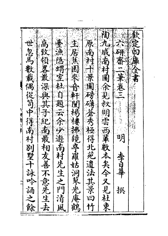 14748-六研斋二笔卷三~卷四 (明)李日华.pdf_第3页
