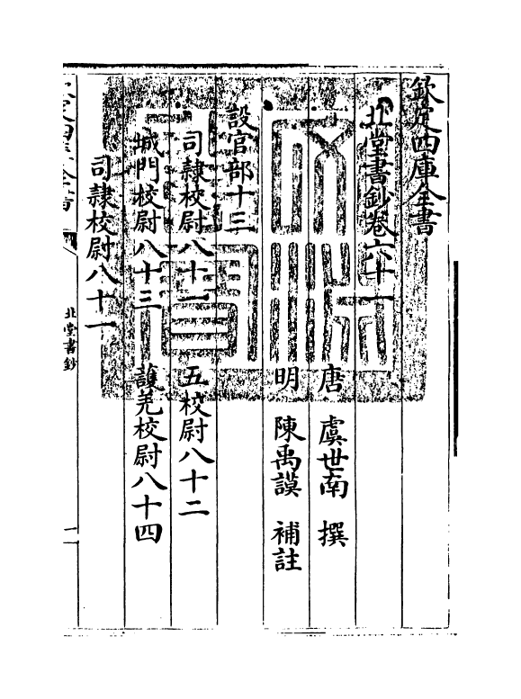 14760-北堂书钞卷六十一~卷六十五 (唐)虞世南.pdf_第3页